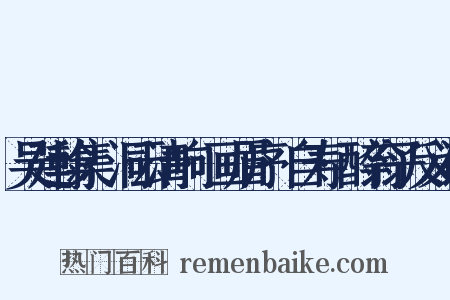 吴廷翰集·洞云清响·画眉序·自寿·醉翁子反义词是什么意思的图片